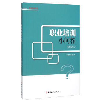 職業培訓小問答 pdf epub mobi 電子書 下載