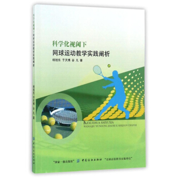 科学化视阈下网球运动教学实践阐析杨旭东, 于天博, 谷凡中国纺织出版社9787518035977 pdf epub mobi 下载