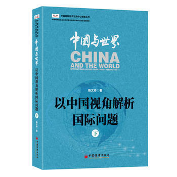 中國與世界-以中國視角解析國際問題-下