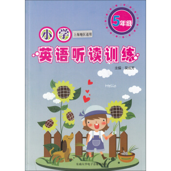 正版现货 小学英语听读训练 5年级/五年级（附盘） 上海版 上海小学英语听力书籍习题资料 趣味模拟 pdf epub mobi 下载