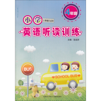 正版现货 小学英语听读训练 4年级/四年级（附盘） 上海版 上海小学英语听力书籍习题资料 趣味模拟 pdf epub mobi 下载