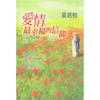 爱情,幸福的信仰 吴若权 9787200048445