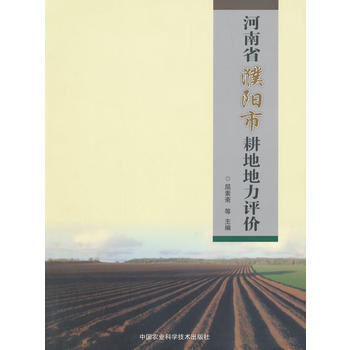 河南省濮陽市耕地地力評價 pdf epub mobi 下载