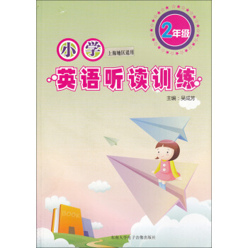 正版现货 小学英语听读训练 2年级/二年级（附盘）上海版 上海小学英语听力书籍习题资料 趣味模拟 听 pdf epub mobi 下载