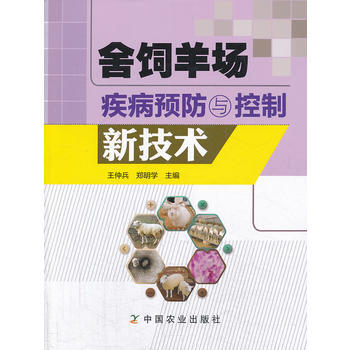 舍饲养场疾病预防与控制新技术 pdf epub mobi 电子书 下载