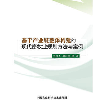 基于产业链整体构建的现代畜牧业规划方法与案例
