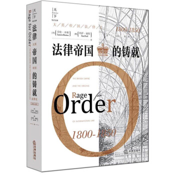 法律帝国的铸就 精装 法律出版社 劳伦本顿 9787519719876 pdf epub mobi 电子书 下载