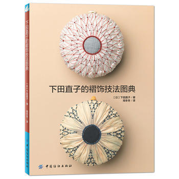 下田直子的褶饰技法图典