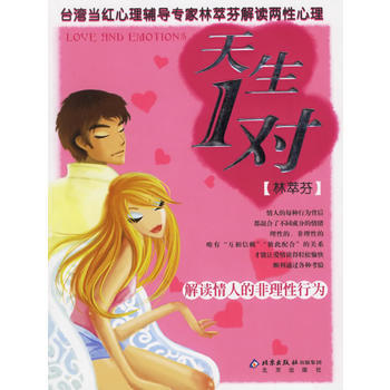 天生1對:解讀情人的非理 林萃芬 9787200064414 pdf epub mobi 電子書 下載