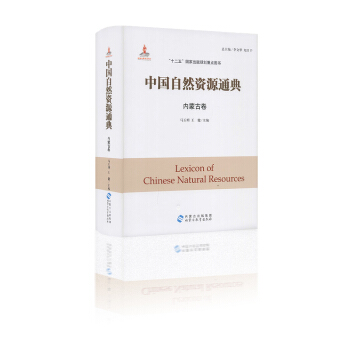 中国自然资源通典 内蒙古卷 马玉明 王健主编 “十二五”国家出版规划重点图书 内蒙古出版集团 pdf epub mobi 下载
