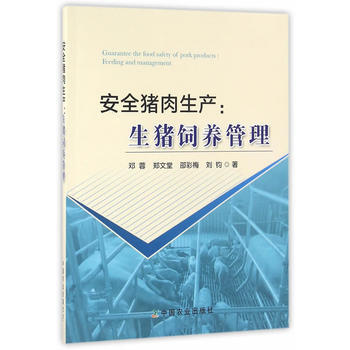 安全猪肉生产:生猪饲养管理 pdf epub mobi 电子书 下载
