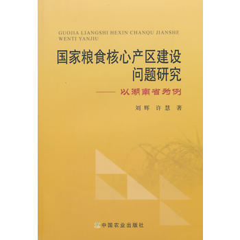 國傢糧食核心産區建設問題研究-以湖南省為例 pdf epub mobi 電子書 下載