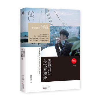 当我开始与世界独处 9787530672600 百花文艺出版社
