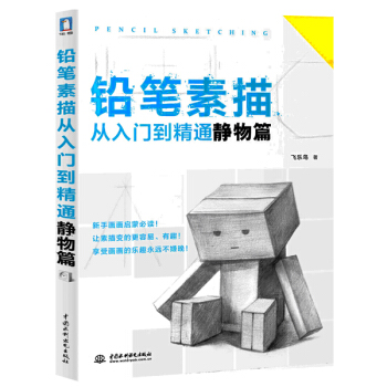 正版 铅笔素描从入门到精通 静物篇 飞鸟乐工作室 绘画畅销书 美术艺术书籍 pdf epub mobi 下载