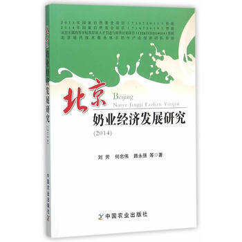 2014-北京奶业经济发展研究 pdf epub mobi 下载