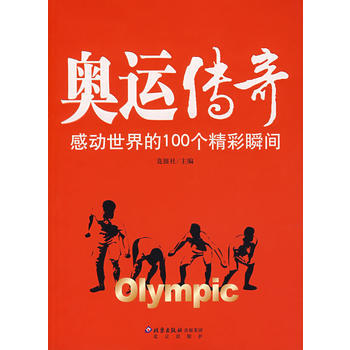 奧運傳奇:感動世界的100個精彩瞬間 競報社 9787200067651