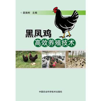 黑凤鸡高效养殖技术 pdf epub mobi 电子书 下载