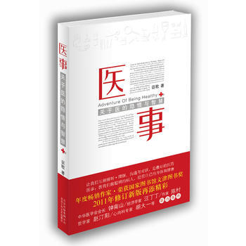 醫事(關於醫的隱情與智慧) 謳歌 9787530210901 pdf epub mobi 電子書 下載