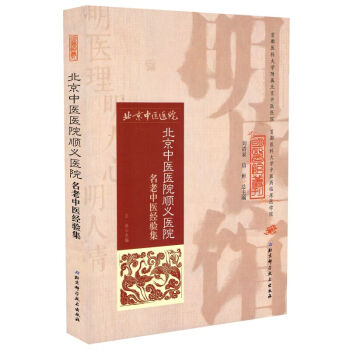 北京中醫院順義醫院名老中醫經驗集 pdf epub mobi 電子書 下載