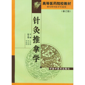 针灸推拿学专科修订版供专科中医专业用高等医药院校教材刺灸方法推拿手法小儿推拿手法石学敏主 pdf epub mobi 下载