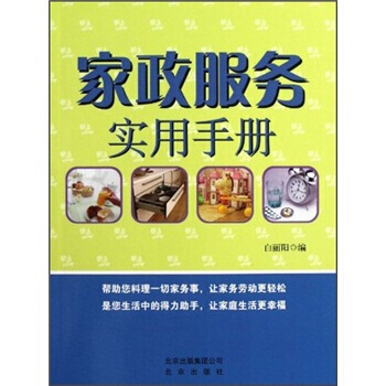 傢政服務實用手冊 白麗陽 9787200080414 pdf epub mobi 電子書 下載