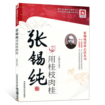 張锡純用桂枝肉桂 pdf epub mobi 電子書 下載