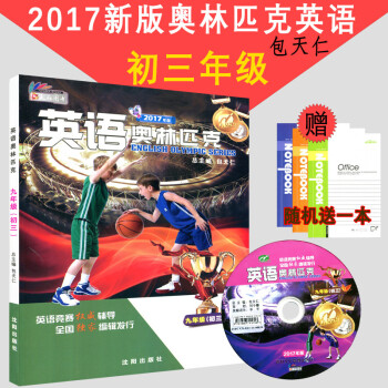 天仁圖書 英語奧林匹剋 (初三)九年級 包天仁主編 瀋陽齣版社 高中英語 全國中學生英語競賽輔導