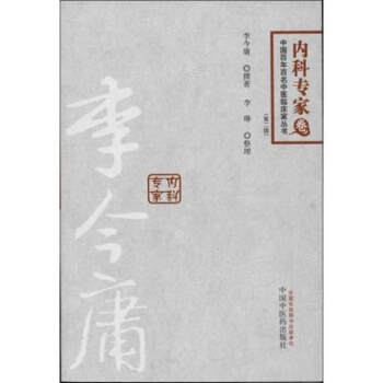 李今庸內科專傢捲 pdf epub mobi 電子書 下載