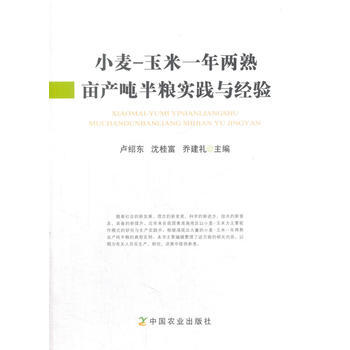 小麦玉米一年两熟亩产吨半粮实践与经验 9787109235038 中国农业出版社 pdf epub mobi 电子书 下载