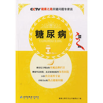 糖尿病 健康之路栏目丛书编委会 9787200066241 pdf epub mobi 下载