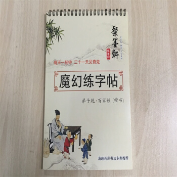 粲墨軒 兒童凹槽魔幻練字帖 練字闆 同步楷書學生字帖 弟子規 百傢姓（楷書） 海峽兩岸書法 pdf epub mobi 下载