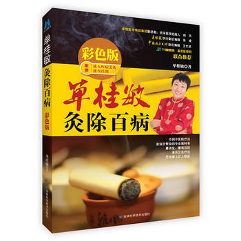 單桂敏灸除百病 彩色版 單桂敏 9787538471786 pdf epub mobi 電子書 下載