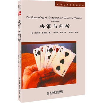 決策與判斷 斯科特普勞斯(Scott Plous) ,施俊琦,王星 北京倉 978711