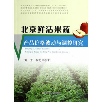 北京鲜活果蔬产品价格波动与调控研究 pdf epub mobi 电子书 下载
