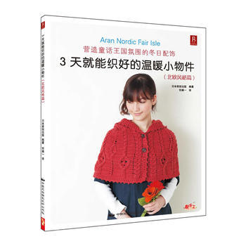 北歐風格篇-3天就能織好的溫暖小物件 pdf epub mobi 下载