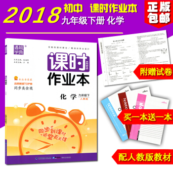 2018新版 課時作業本化學 九年級下冊 人教版 初三/3 福建少年兒童齣版社
