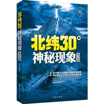 北緯30度神秘現象全紀錄 9787802326774 時事齣版社 pdf epub mobi 下载