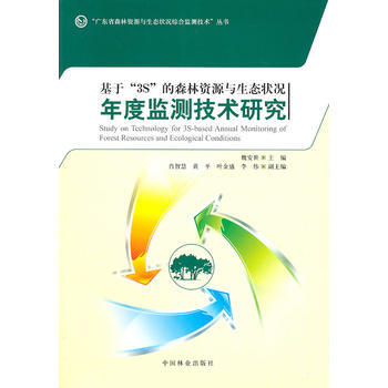 基于3S的森林资源与生态状况年度监测技术研究 pdf epub mobi 下载