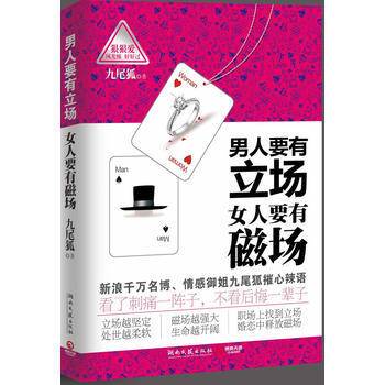男人要有立場 女人要有磁場--職場上找到立場，婚戀中釋放磁場——新浪韆萬名博博主、情感禦 pdf epub mobi 電子書 下載
