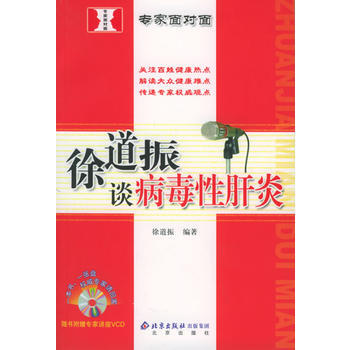 徐道振談病毒性肝炎/專傢麵對麵(附VCD光盤一張) 徐道振 9787200061284 pdf epub mobi 下载