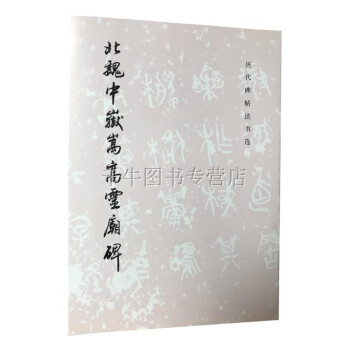 北魏中嶽嵩高靈廟碑 曆代碑帖法書選 魏碑 毛筆書法碑帖文物齣版社 pdf epub mobi 下载