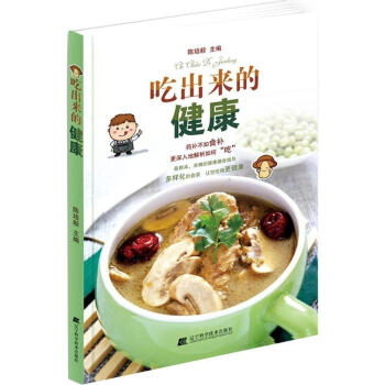 吃出来的健康 对多种常见病精选出保健食谱 帮助患者治疗与恢复 陈培毅主编 978753 pdf epub mobi 下载