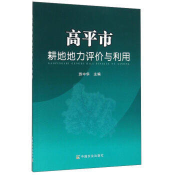 高平市耕地地力评价与利用 pdf epub mobi 下载