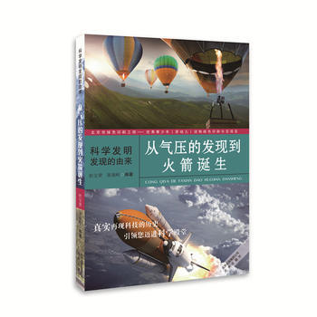 科學發明發現的由來——從氣壓的發現到火箭誕生 9787200116823 pdf epub mobi 下载
