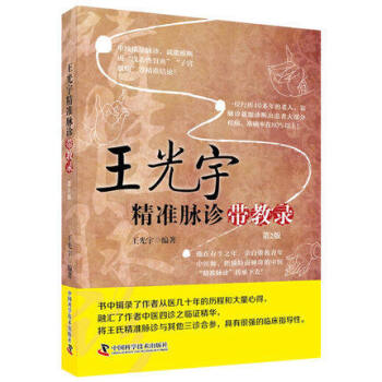 S光宇 精準脈診 帶教錄 第2版 王光宇編著 2016年08月齣版 9787504672 pdf epub mobi 電子書 下載