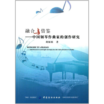 融閤與藉鑒中國鋼琴作麯傢的創作研究鬍原原中國紡織齣版社9787518040063