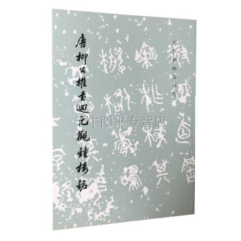 唐柳公權書迴元觀鍾樓銘/曆代碑帖法書選 毛筆書法碑帖 文物齣版社 pdf epub mobi 下载
