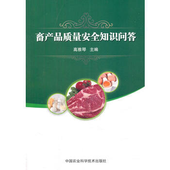 畜产品质量安全知识问答