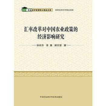匯率改革對中國農業政策的經濟影響研究 pdf epub mobi 電子書 下載