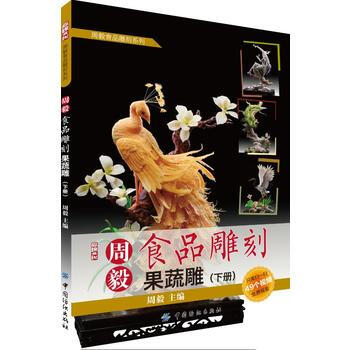 果蔬雕-周毅食品雕刻-(下册)-(附光盘)